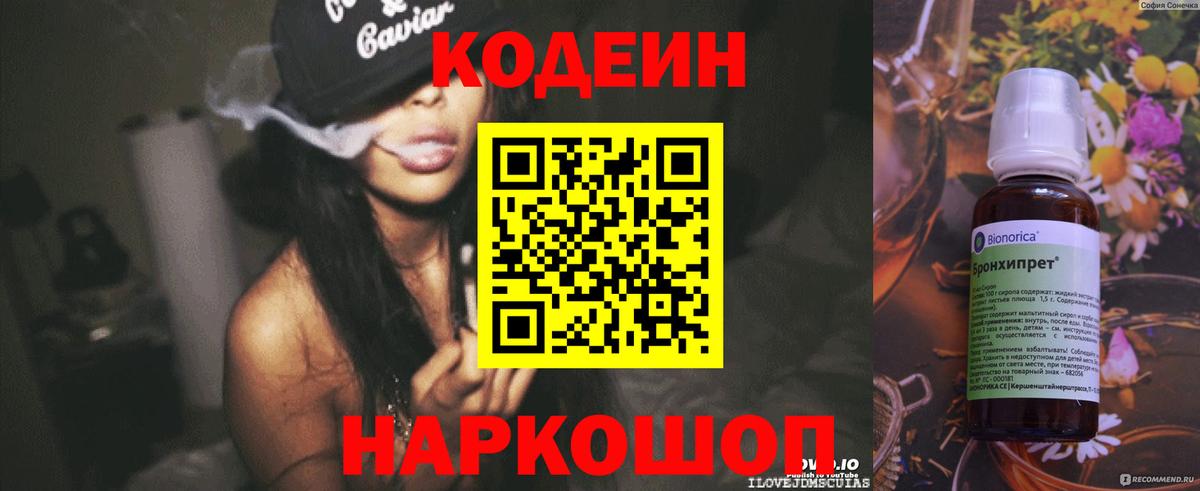 Codein напиток Lean (лин) Бутурлиновка